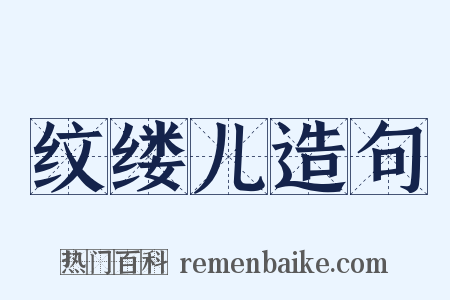 纹缕儿造句是什么意思的图片